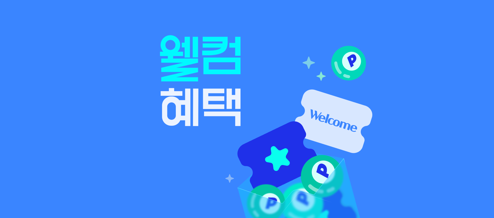 신규 회원 이벤트 웰컴 혜택 이미지