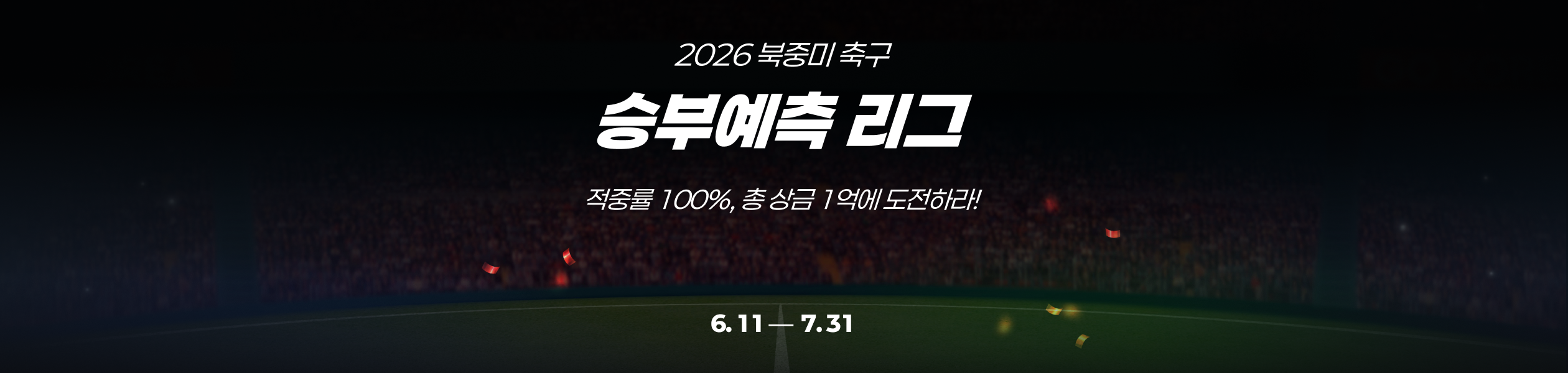 2026 북중미 월드컵을 예측하라